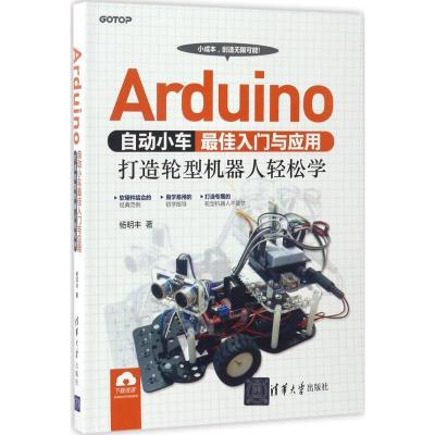 正版新书]Arduino自动小车最佳入门与应用:打造轮型机器人轻松