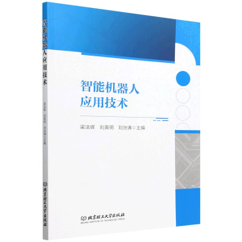 正版新书]智能机器人应用技术梁法辉;刘英明;刘治满9787576332