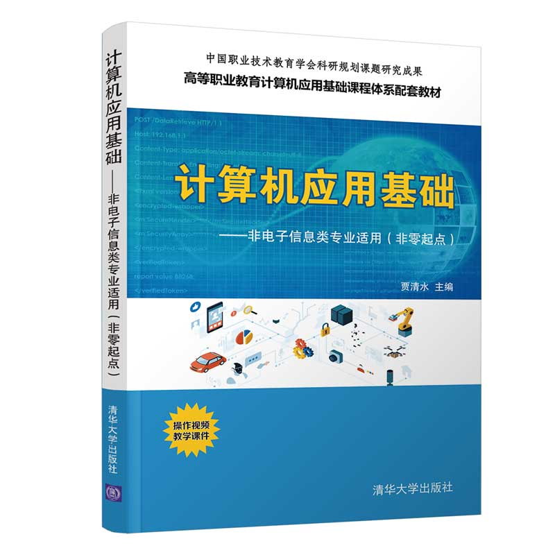 正版新书]计算机应用基础贾清水9787302542872