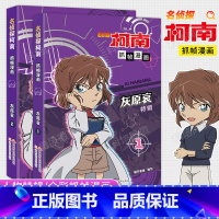 名侦探柯南抓帧漫画·灰原哀特辑1+2 [正版] 名侦探柯南抓帧漫画灰原哀特辑漫画全两册 侦探柯南漫画儿童侦探推理故事书小
