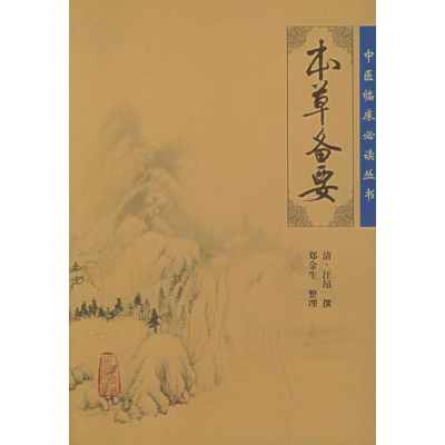 醉染图书本草备要9787117067287