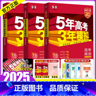 [正版]新高考版/专版2025版五年高考三年模拟政治地理历史文科3本 5年高考3年模拟文综2023高考真题五三53高考