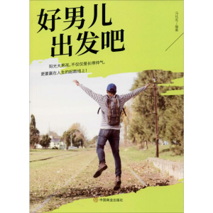 醉染图书好男儿出发吧9787520808279