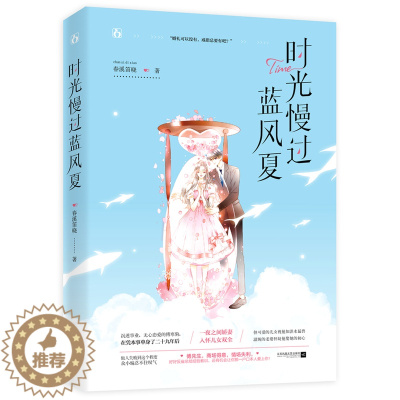 [醉染正版]正版 时光慢过蓝风夏 春溪笛晓作品 原名总裁别闹 爱情甜宠甜暖久别重逢霸道总裁都市治yu言情小说青春文学
