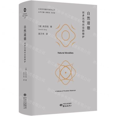 [N]自然道德(对多元相对论的辩护)(精)/比较哲学翻译与研究丛书-9787547322413