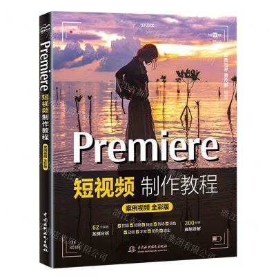 [N]Premiere短视频制作教程(案例视频全彩版)-9787522618395
