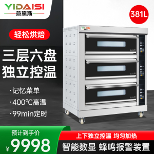 意黛斯(YIDAISI) 大容量大型烤箱商用 蛋糕月饼面包电烤箱 烤红薯机 智能款 YDS-LHD-306Z三层六盘