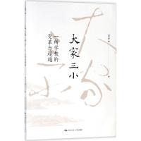 正版新书]大家三小:一所学校的变革与超越刘可钦9787300256757