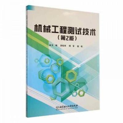 正版新书]机械工程测试技术赵松 主编;吴松林;杨军9787576328