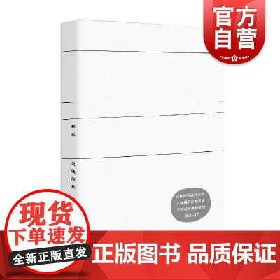 灵魂应是可以随时飞起的鸟赵松作品另著隐志怪赏读细听鬼唱诗文学小说上海文艺出版社