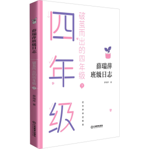 醉染图书破茧而出的4年级 下9787570520060