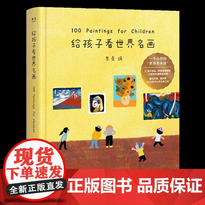 正版童书 给孩子看世界名画 果麦编 小型世界美术馆 少儿艺术启蒙世界名画鉴赏 亲子共读 果麦出品给孩子读诗孩子们的诗