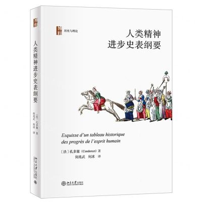 [N]人类精神进步史表纲要(精)/历史与理论-9787301333594