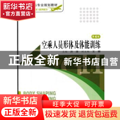 正版 空乘人员形体及体能训练 洪涛主编 旅游教育出版社 97875637
