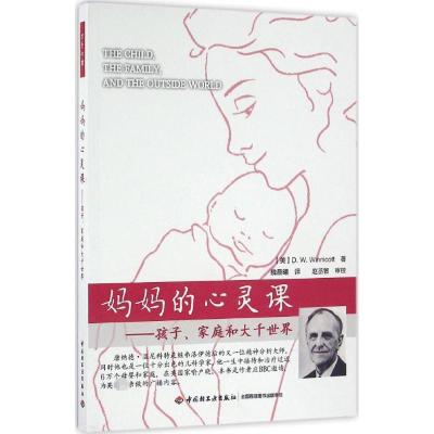 [醉染正版]妈妈的心灵课:孩子、家庭和大千世界 温尼科特 9787518409129 中国轻工业出版社
