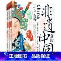 非遗里的中国 精装全3册 [正版]精装3册 非遗里的中国 非物质文化遗产青少年中小学文化传承知识读本 千年国粹匠心巧思