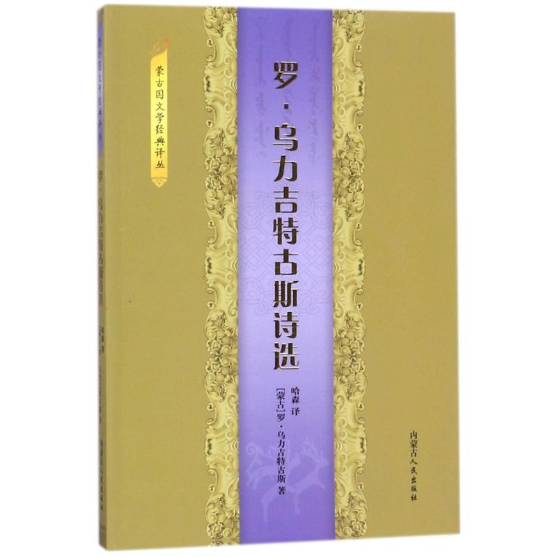 醉染图书罗:乌力吉特古斯诗选9787204148813