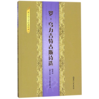 醉染图书罗:乌力吉特古斯诗选9787204148813