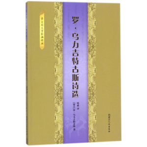 醉染图书罗:乌力吉特古斯诗选9787204148813