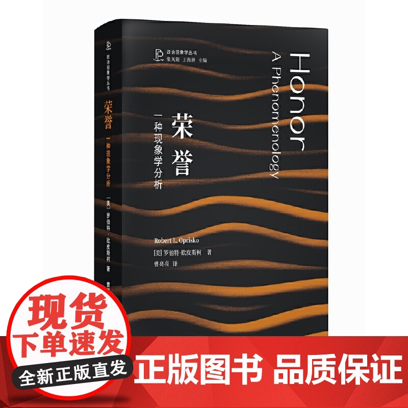荣誉:一种现象学分析 [美]罗伯特·欧皮斯柯著 政治现象学丛书 为荣誉概念正名 走出现象迷宫重新反思公共生活 江苏人民出