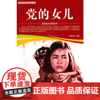 爱国教育系列丛书--党的女儿