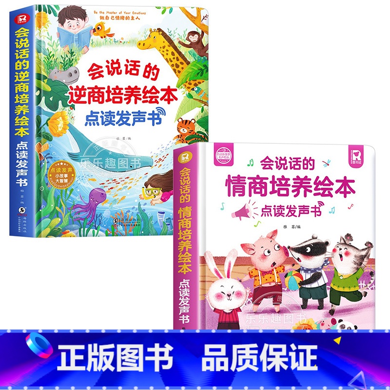 [全2册]会说话的逆商培养绘本+情绪培养绘本 [正版]会说话的逆商培养绘本有声书幼儿手指点读有声读物 3-6岁宝宝学说话
