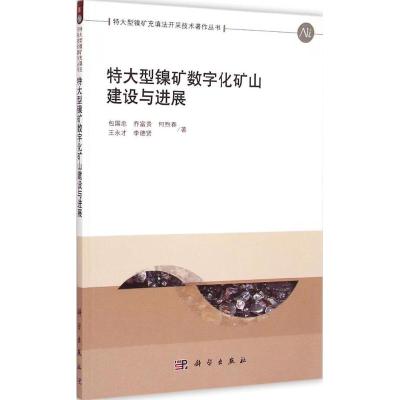 [M]特大型镍矿数字化矿山建设与进展-9787030434449