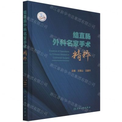 [N]结直肠外科名家手术精粹(精)-9787117318495