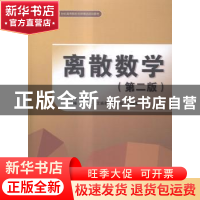 正版 离散数学 邱晓红 主编 水利水电出版社 9787517028352 书籍