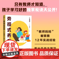 正版 旁观式养育 崔银雅 教师妈妈养育法 以平和的心态培养孩子的自主性 养出自律孩子 家庭教育 果麦出品