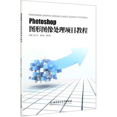 [N]Photoshop图形图像处理项目教程-9787568289559