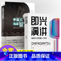 [正版]全2册讲中国式沟通智慧 即兴演回话的技术掌控谈话提高情商口才训练人际交往说话艺术职场聊天技巧沟通语言精准表达类