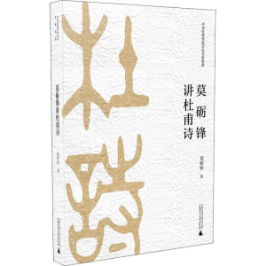 [M]莫砺锋讲杜甫诗-9787559817327