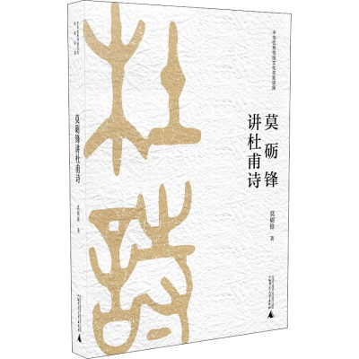 [M]莫砺锋讲杜甫诗-9787559817327