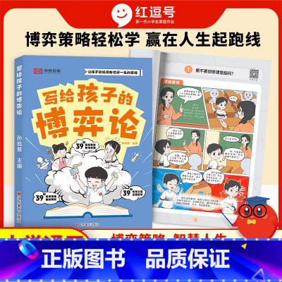 [漫画图解]写给孩子的博弈论 [正版]写给孩子的博弈论青少年的人际交往为人处世智商情商漫画书博弈策略教孩子学会处世之道情