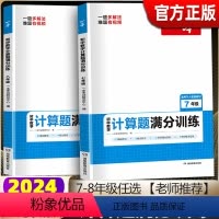 [3本超划算]数学计算训练+古诗文+文言文 七年级 [正版]2024一本初中数学计算题满分训练七年级八年级人教版上册下册