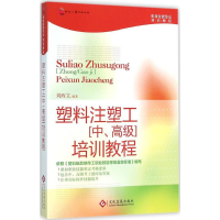 正版新书]塑料注塑工(中、高级)培训教程刘西文9787514212532