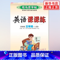 [正版]2022秋 英语司马彦字帖英语课课练蒙纸三年级上册配译林版字体为学生制定练字规范美观易学钢笔硬笔字帖 凤凰书店