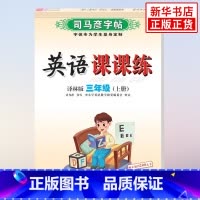 [正版]2022秋 英语司马彦字帖英语课课练蒙纸三年级上册配译林版字体为学生制定练字规范美观易学钢笔硬笔字帖 凤凰书店