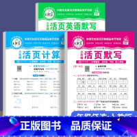 下册/[全3本]活页计算(苏教版)+语文活页默写(人教版)+英语活页默写(人教版) 小学三年级 [正版]苏教版王朝霞活页