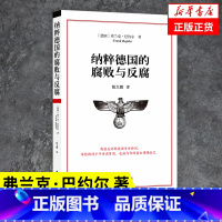 [正版]纳粹德国的腐败与反腐 [德] 弗兰克 巴约尔 著 历史书籍历史知识读物 书籍凤凰书店