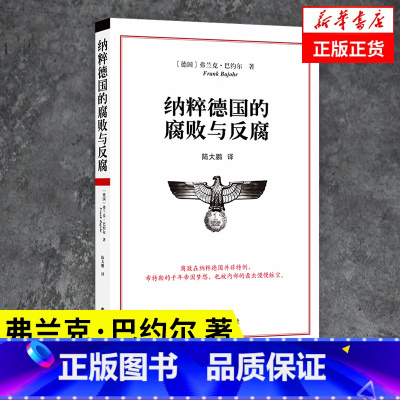 [正版]纳粹德国的腐败与反腐 [德] 弗兰克 巴约尔 著 历史书籍历史知识读物 书籍凤凰书店
