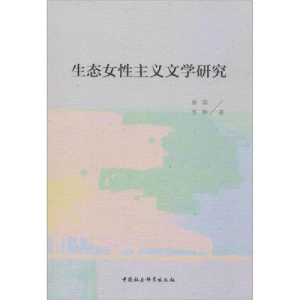 正版新书]生态女性主义文学研究唐晶9787520357487