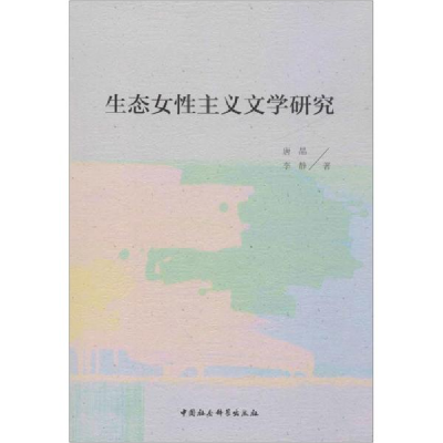 正版新书]生态女性主义文学研究唐晶9787520357487