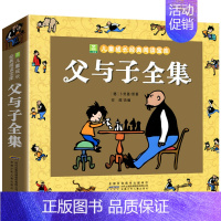 父与子全集——单册 [正版]父与子全集彩色注音版儿童漫画书绘本图画连环画故事书全套小学生一年级二年级课外经典彩图注音 3