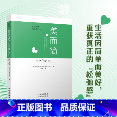 [正版]YS 美而简 生活的艺术 简单让人与纠结负累解绑 和松弛自由相拥 一种清醒的自然主义式生活 一本深入易懂的生态