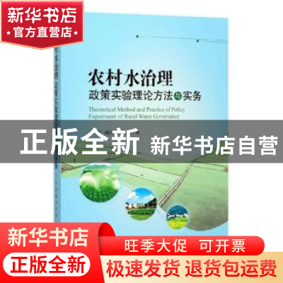 正版 农村水治理政策实验理论方法与实务 王军,杨江澜,张玲 经济