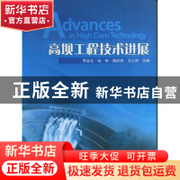 正版 高坝工程技术进展 贾金生[等]主编 四川大学出版社 97