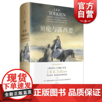 贝伦与露西恩 (精装插图本 ) J R R.托尔金中土世界 中洲 霍比特人/魔戒作者 外国奇幻魔幻小说 正版图书籍 上海