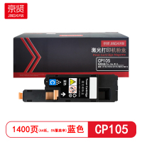 京贤 CP105 打印量1400页 适用施乐 CP105/CP205/CP215/CM205 粉盒 (计价单位:只)蓝色
